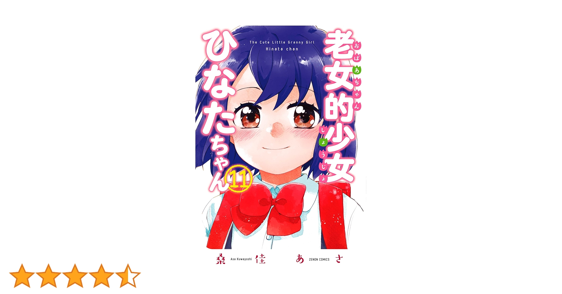 老女的少女ひなたちゃん 11巻【特典イラスト付き】 (ゼノン
